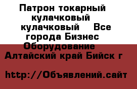 Патрон токарный 3 кулачковый, 4 кулачковый. - Все города Бизнес » Оборудование   . Алтайский край,Бийск г.